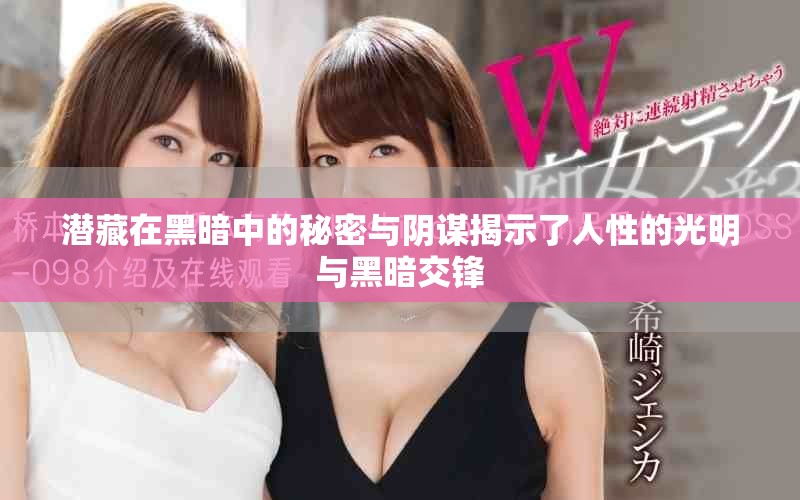 潜藏在黑暗中的秘密与阴谋揭示了人性的光明与黑暗交锋