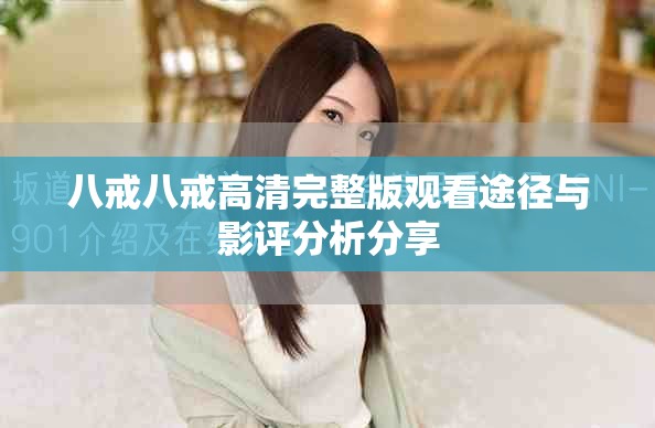 八戒八戒高清完整版观看途径与影评分析分享