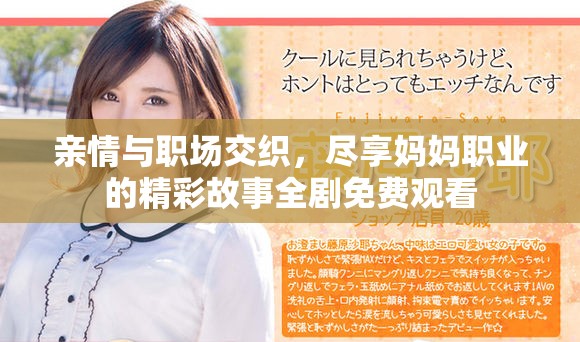 亲情与职场交织，尽享妈妈职业的精彩故事全剧免费观看