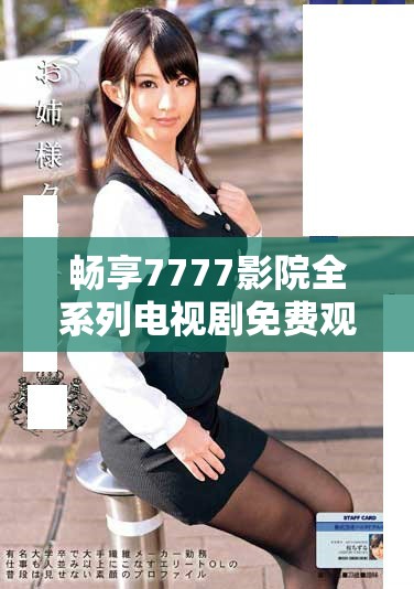 畅享7777影院全系列电视剧免费观看之旅一路向西的精彩故事