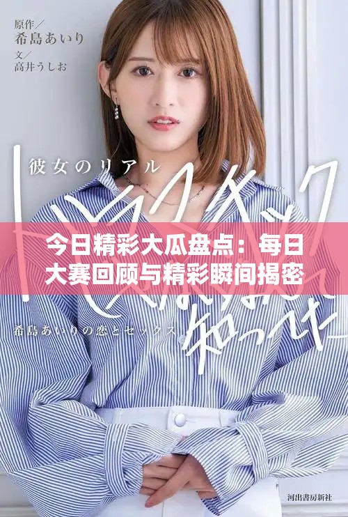 今日精彩大瓜盘点：每日大赛回顾与精彩瞬间揭密