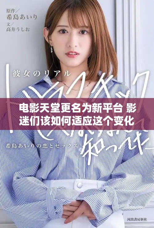电影天堂更名为新平台 影迷们该如何适应这个变化